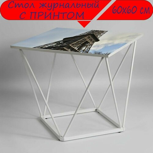 Журнальный стол 