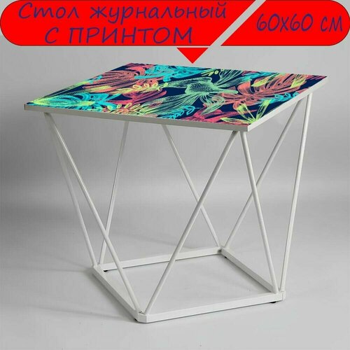 Журнальный стол 