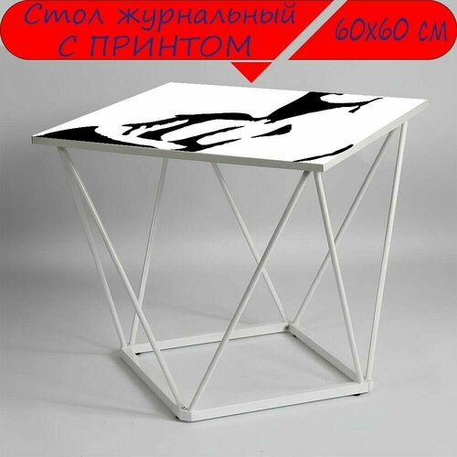 Журнальный стол 