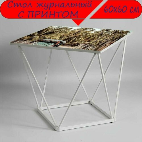 Журнальный стол 