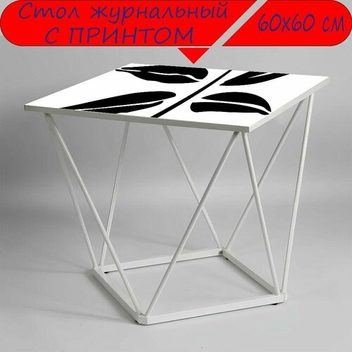 Журнальный стол 