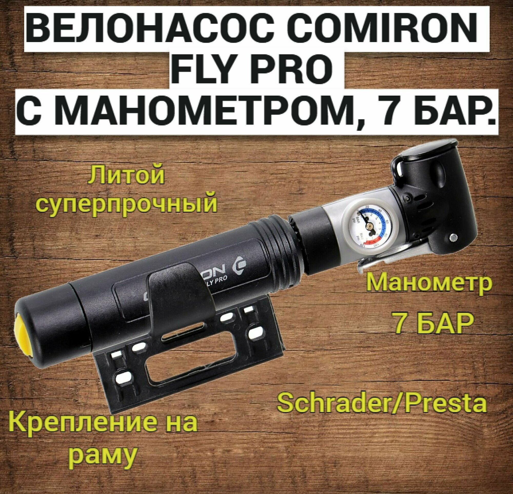 Велонасос (ручной) COMIRON FLY PRO c манометром, 7 бар, 24,5*240мм, Schrader/Presta