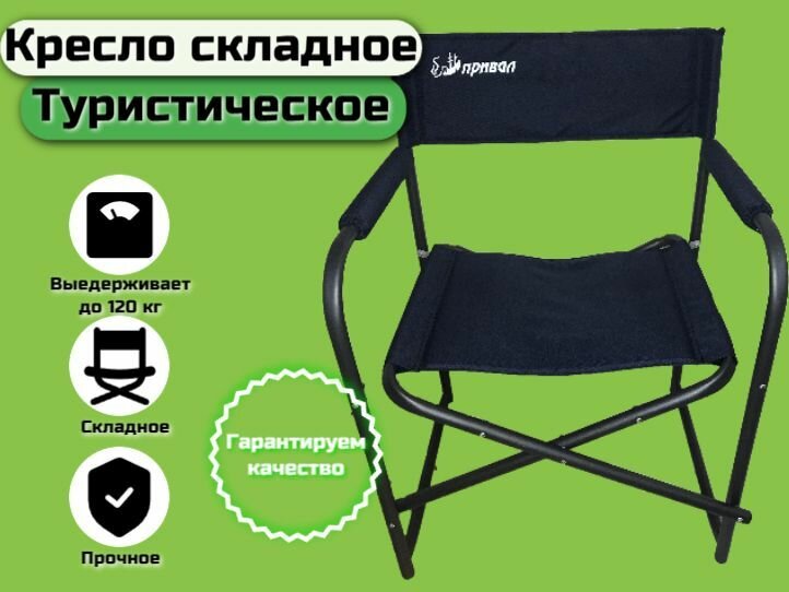 фото Кресло туристическое, складное, Привал КС-1