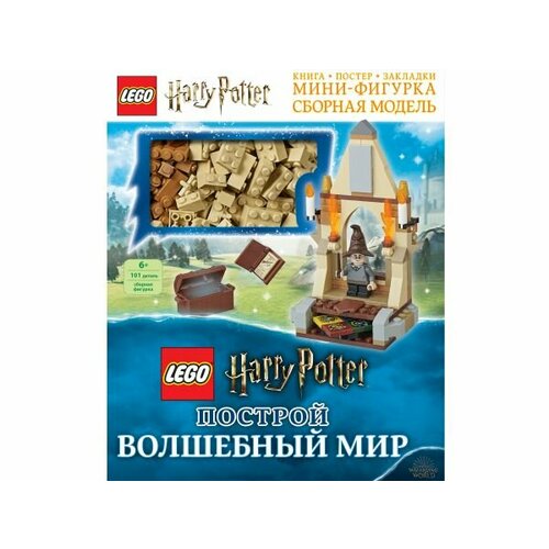 Книга Lego Harry Potter Построй волшебный мир