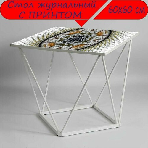 Журнальный стол 