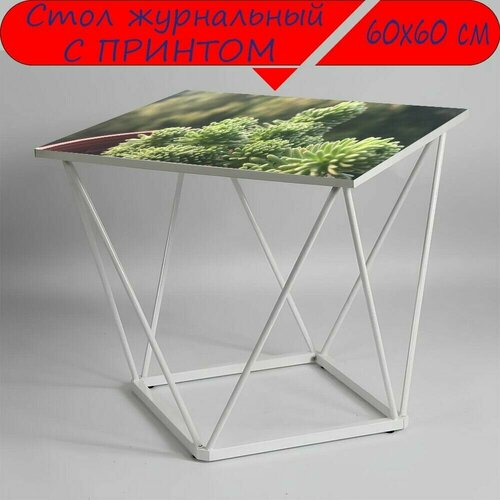 Журнальный стол 