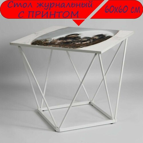 Журнальный стол 