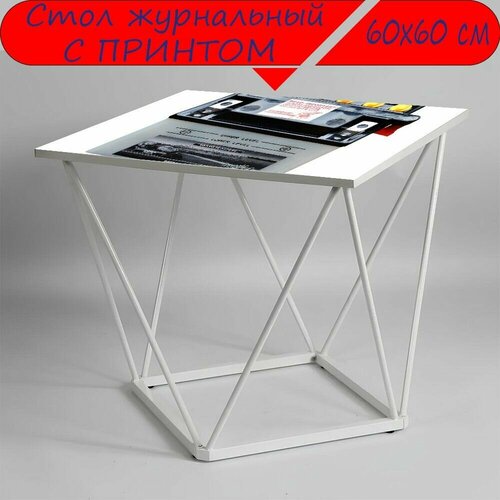 Журнальный стол 