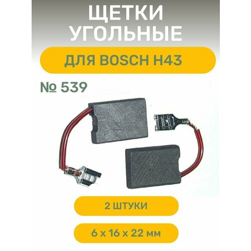 Щетки AEZ №539 подходят для Bosch H43, 6*16*22 (2 шт)