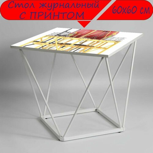 Журнальный стол 