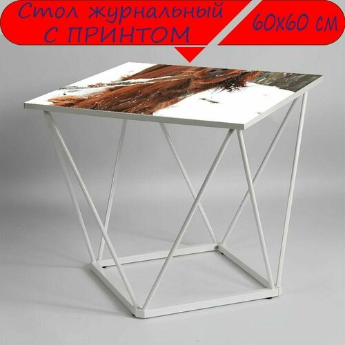 Журнальный стол 