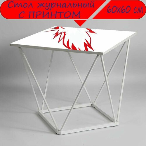 Журнальный стол 