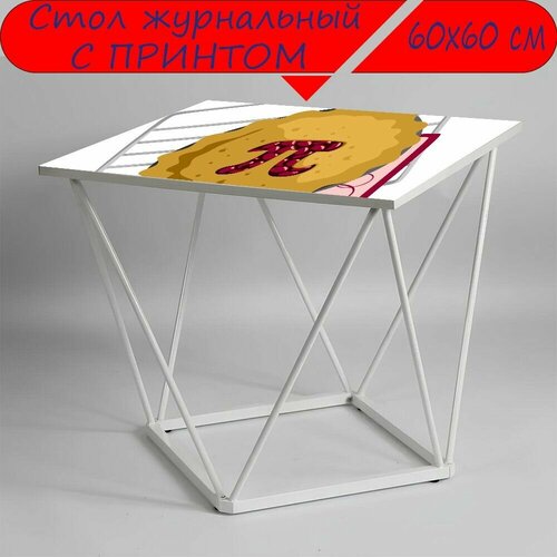 Журнальный стол 