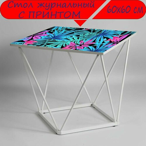Журнальный стол 