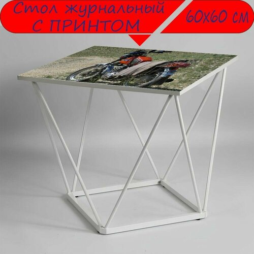 Журнальный стол 