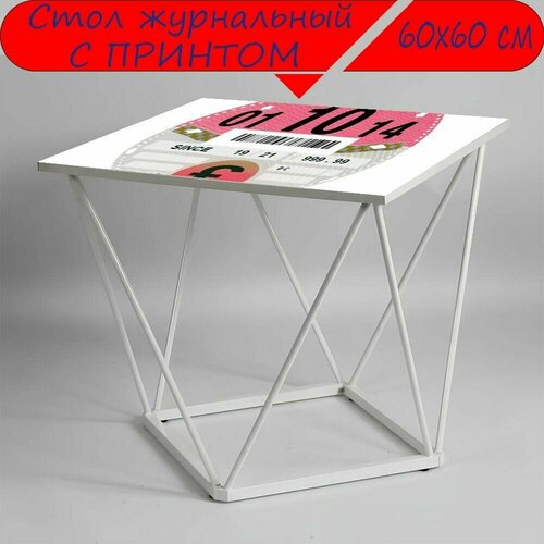 Журнальный стол 