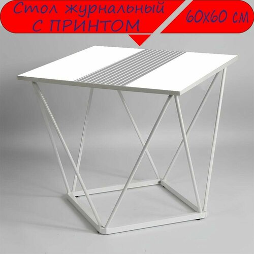 Журнальный стол 