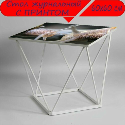 Журнальный стол 