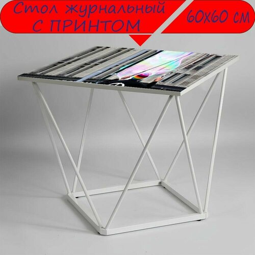 Журнальный стол 