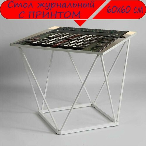 Журнальный стол 