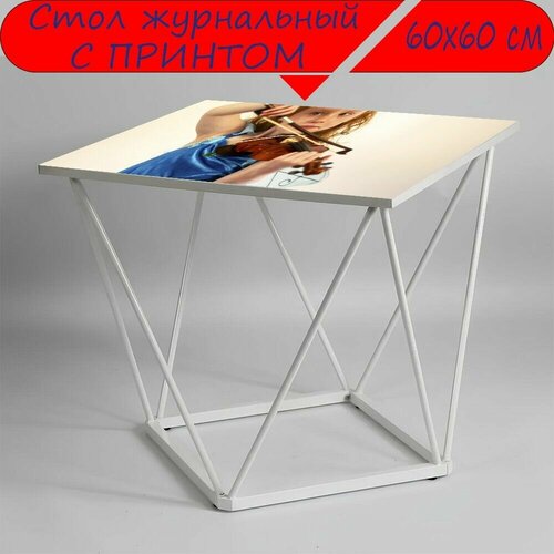 Журнальный стол 