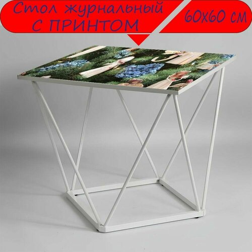 Журнальный стол 