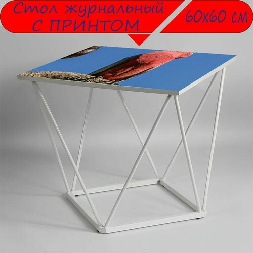 Журнальный стол 