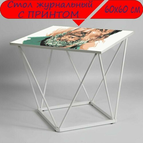 Журнальный стол 