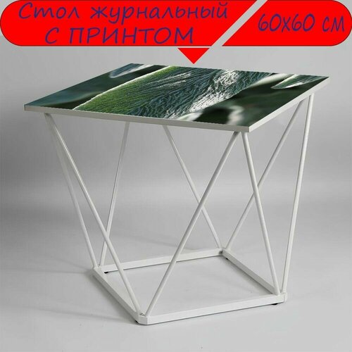 Журнальный стол 