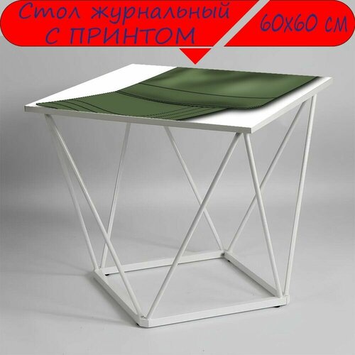 Журнальный стол 