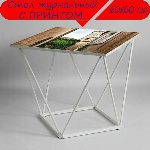 Журнальный стол 