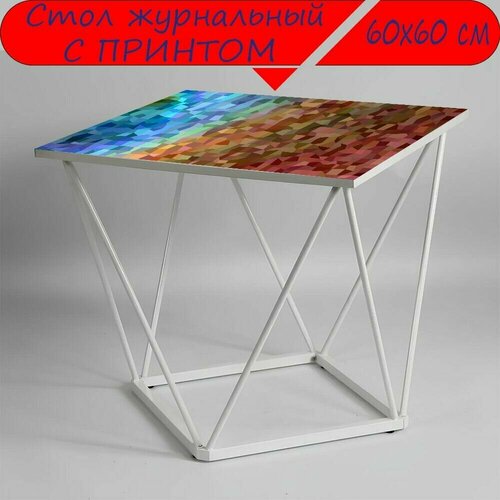 Журнальный стол 