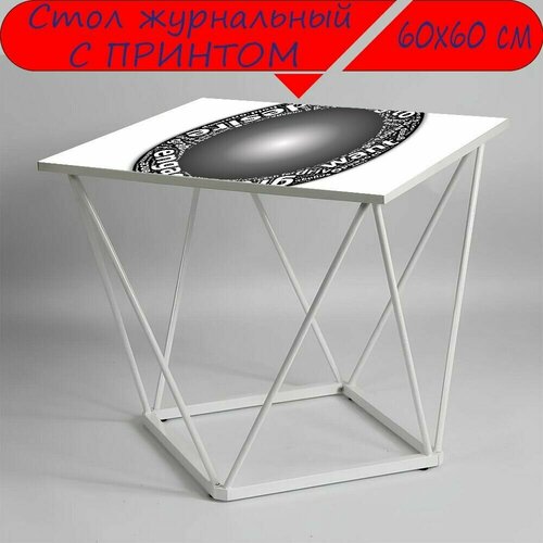 Журнальный стол 