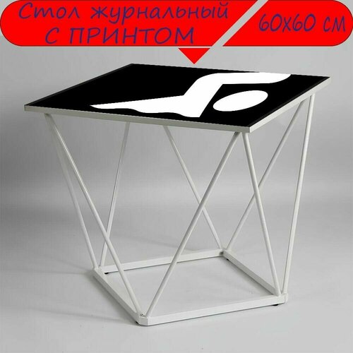 Журнальный стол 