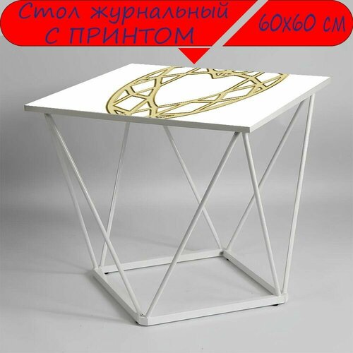 Журнальный стол 