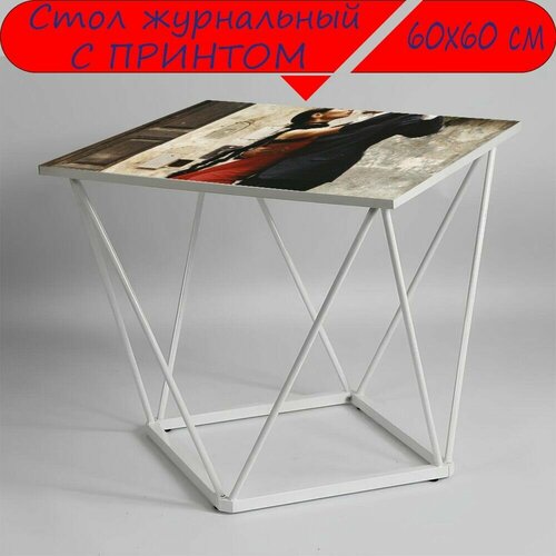 Журнальный стол 