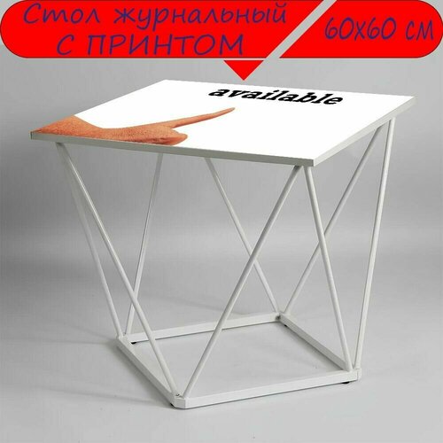 Журнальный стол 