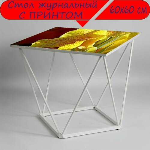 Журнальный стол 