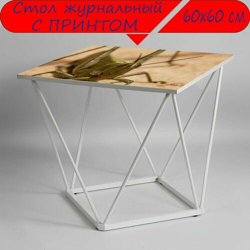 Журнальный стол 