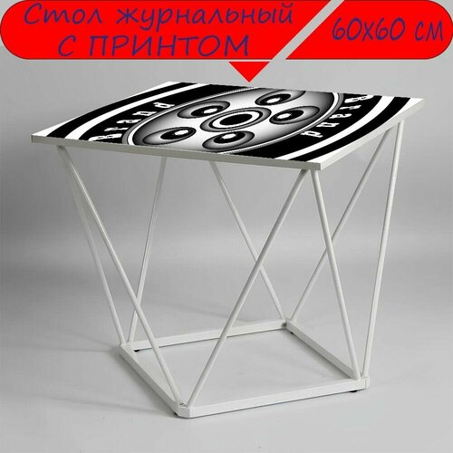 Журнальный стол 