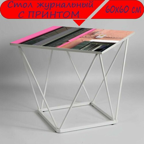 Журнальный стол 