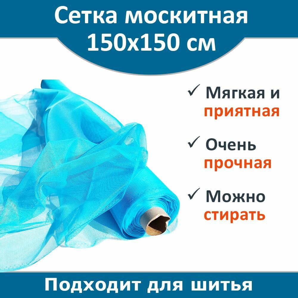 Сетка москитная полиэфирная голубая 1,5х1,5 м