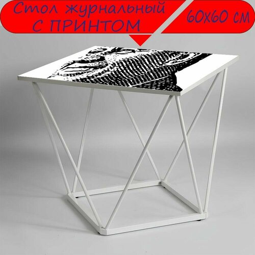 Журнальный стол 