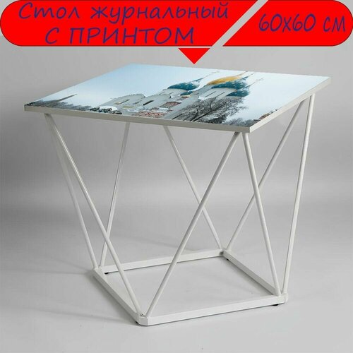 Журнальный стол 