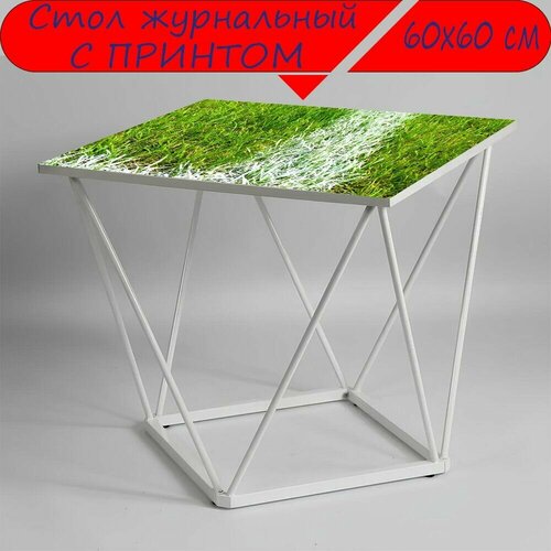 Журнальный стол 
