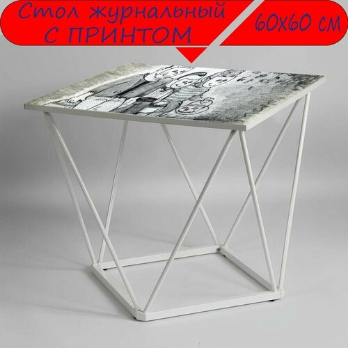 Журнальный стол 