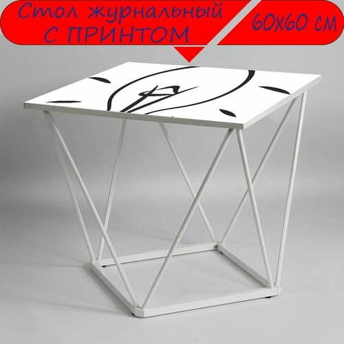 Журнальный стол 