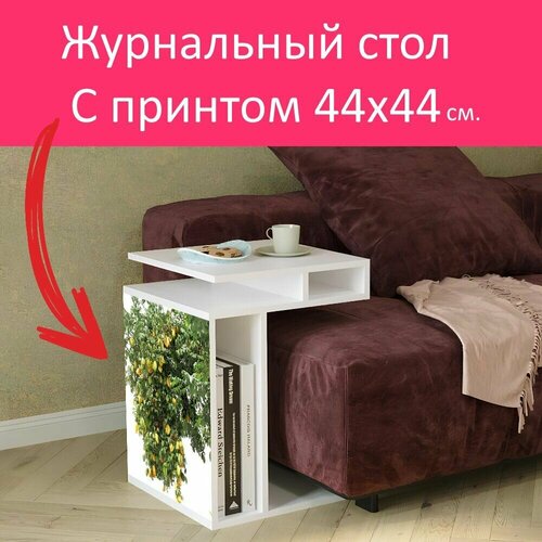 Журнальный стол 