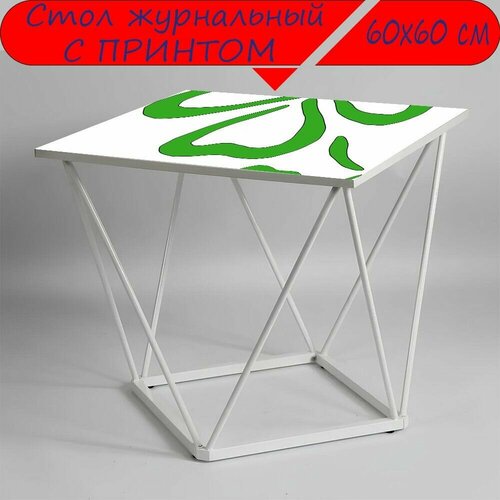 Журнальный стол 