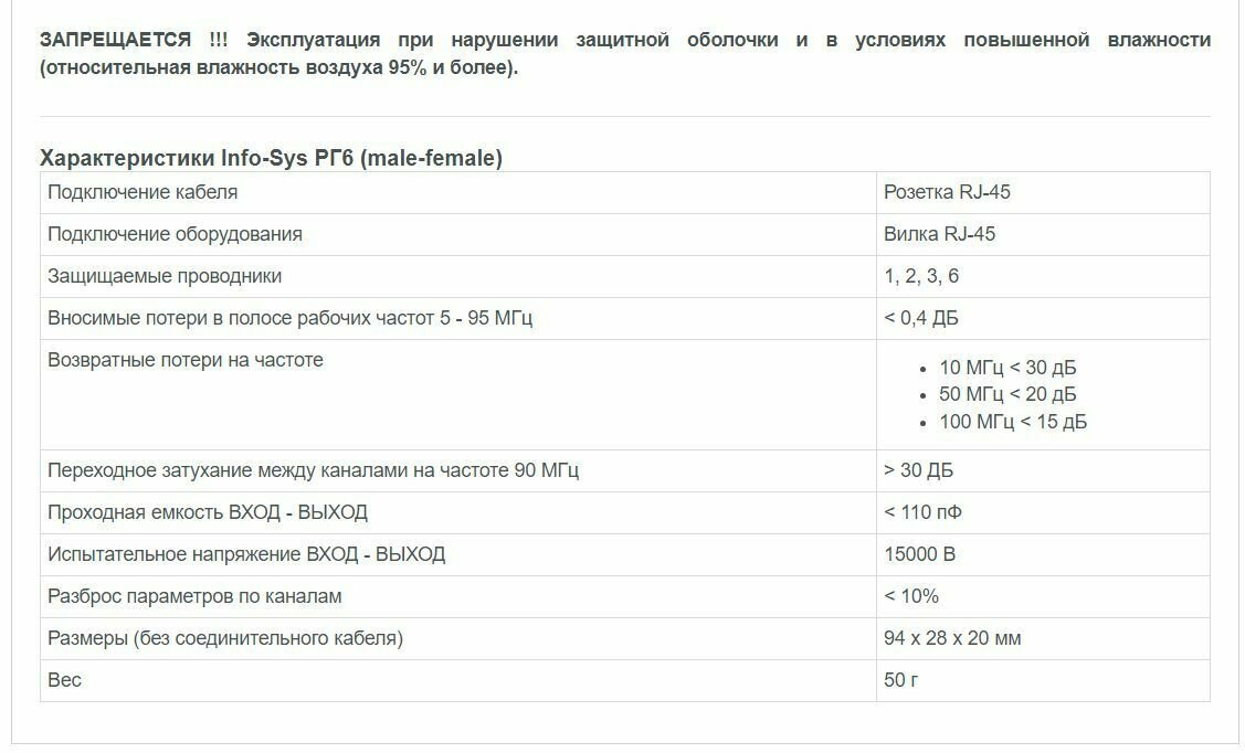 Грозозащита RJ-45 Info-Sys РГ6GigabitEthernet (male-female)